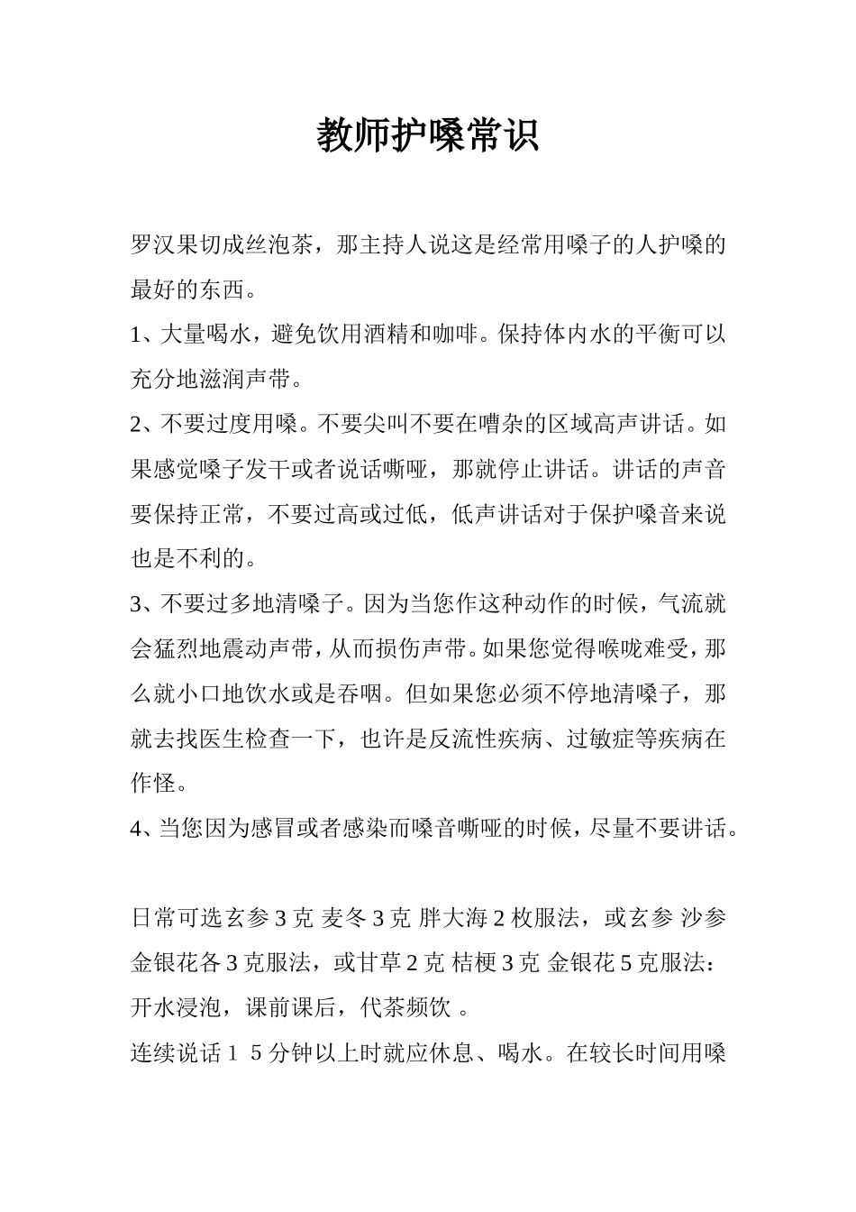 教师护嗓常识_第1页