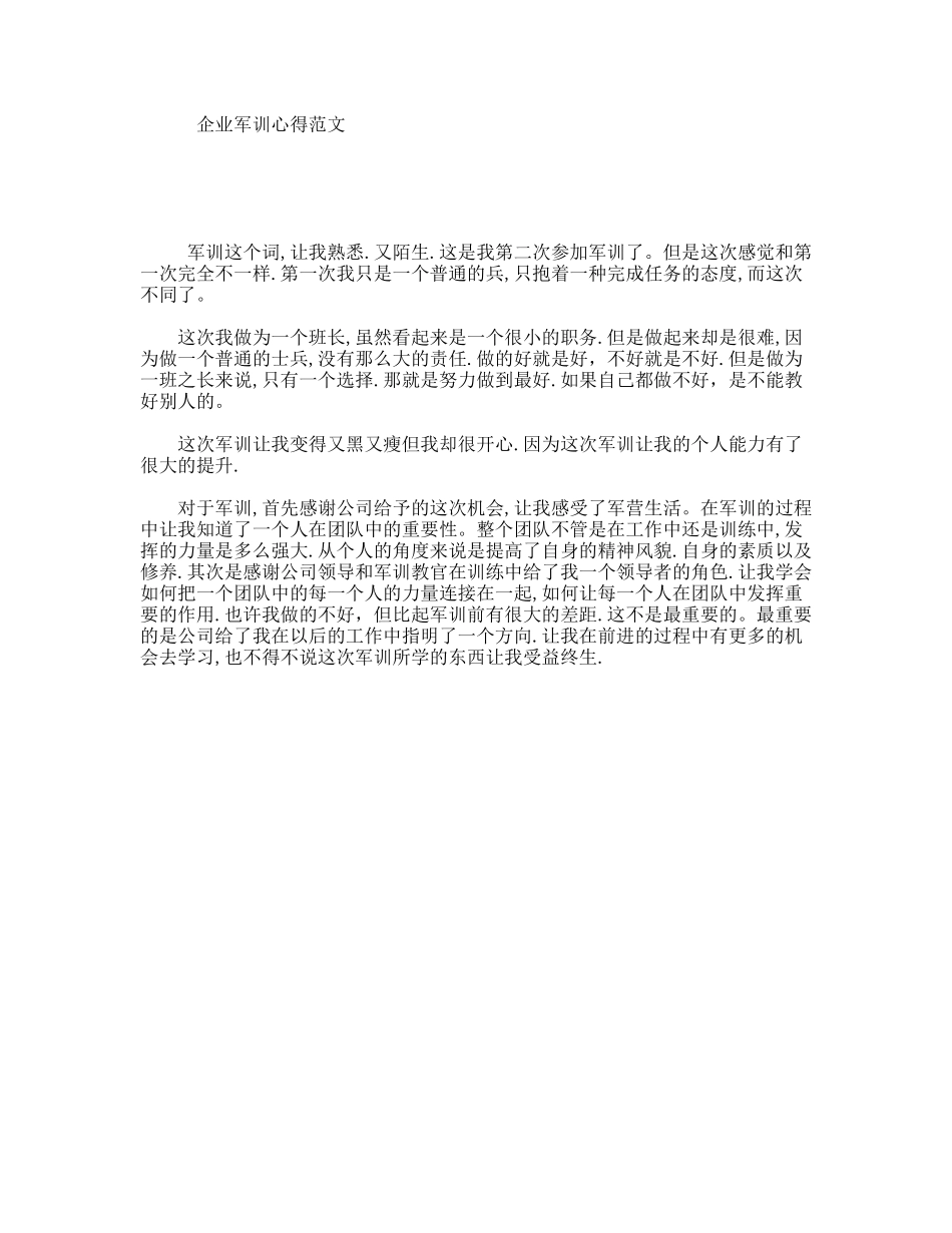 企业军训心得范文_第1页