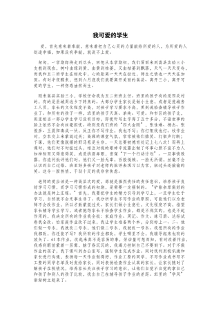 我可爱的学生