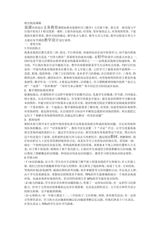 相交线说课稿