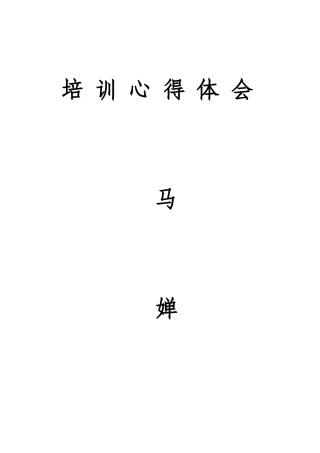 心得体会马婵