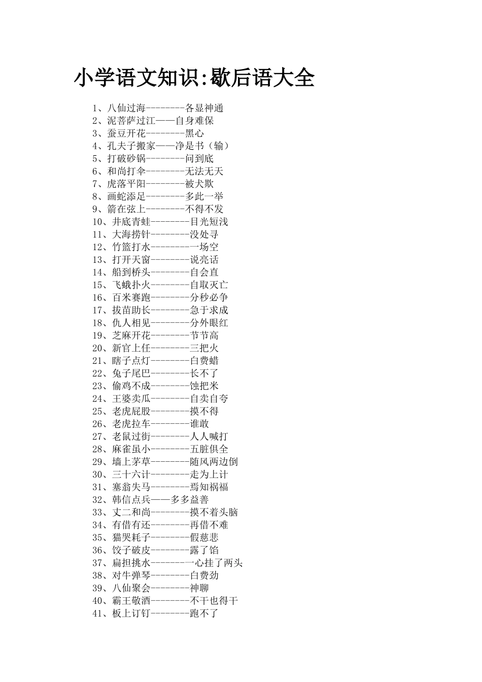 小学语文歇后语_第1页