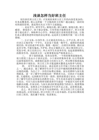 怎样当好班主任