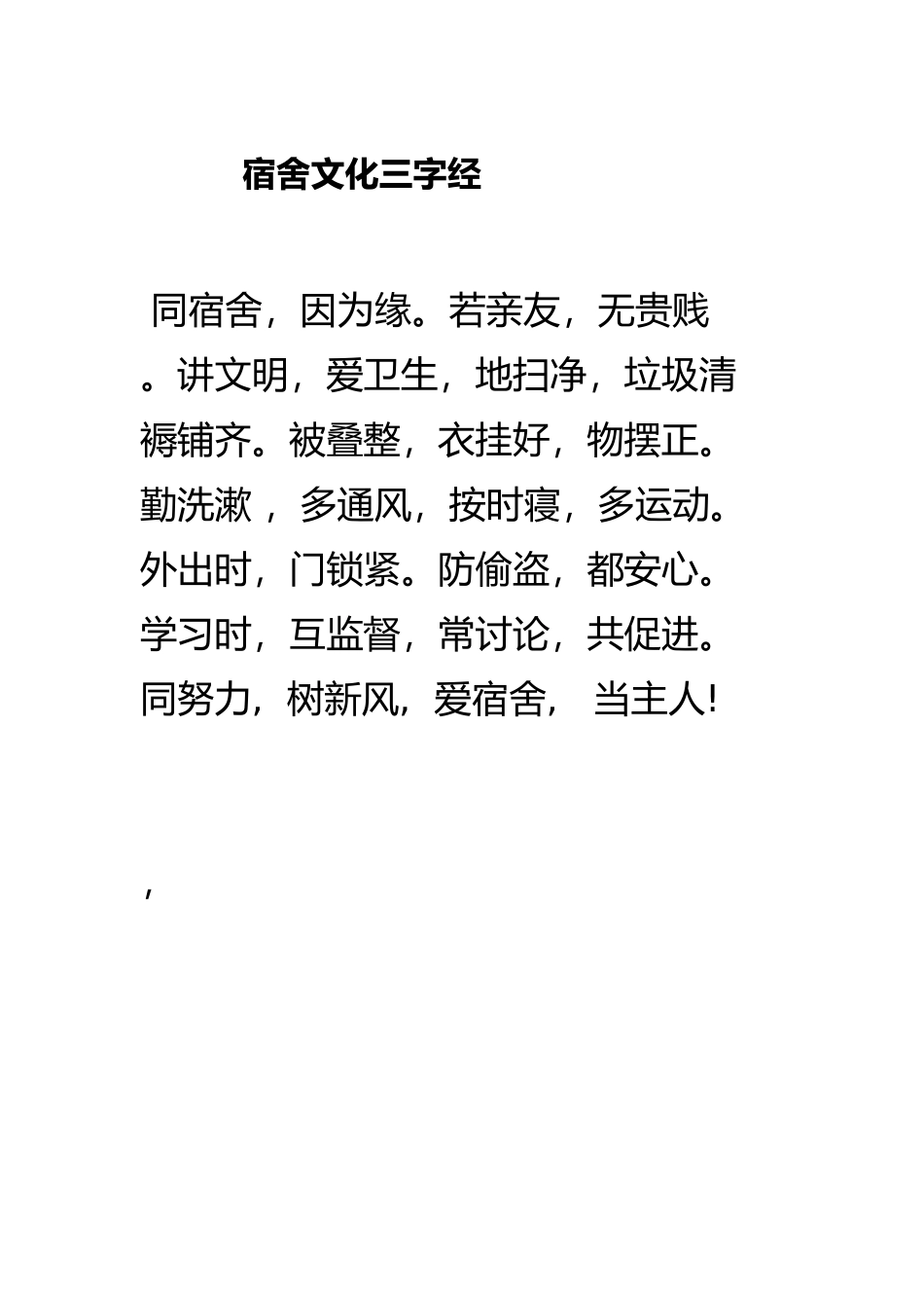 宿舍文化三字经_第1页