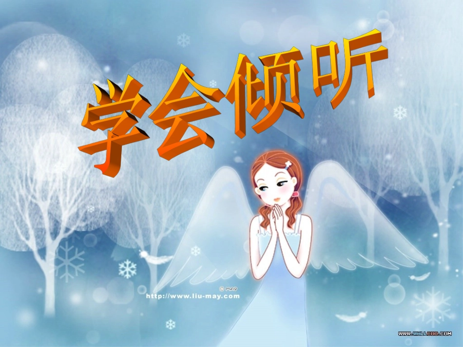 第六课学会倾听_第1页