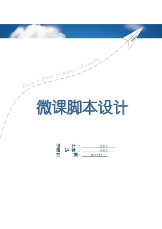 微课脚本设计