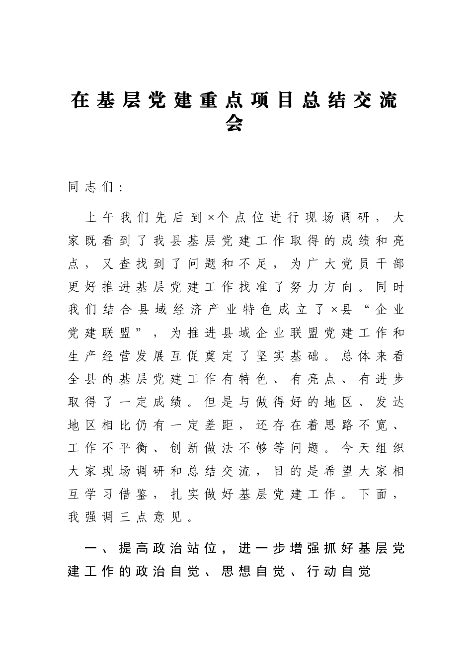 在基层党建重点项目总结交流会_第1页