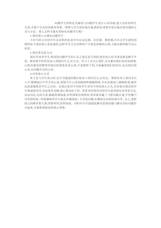 问题学生的转化