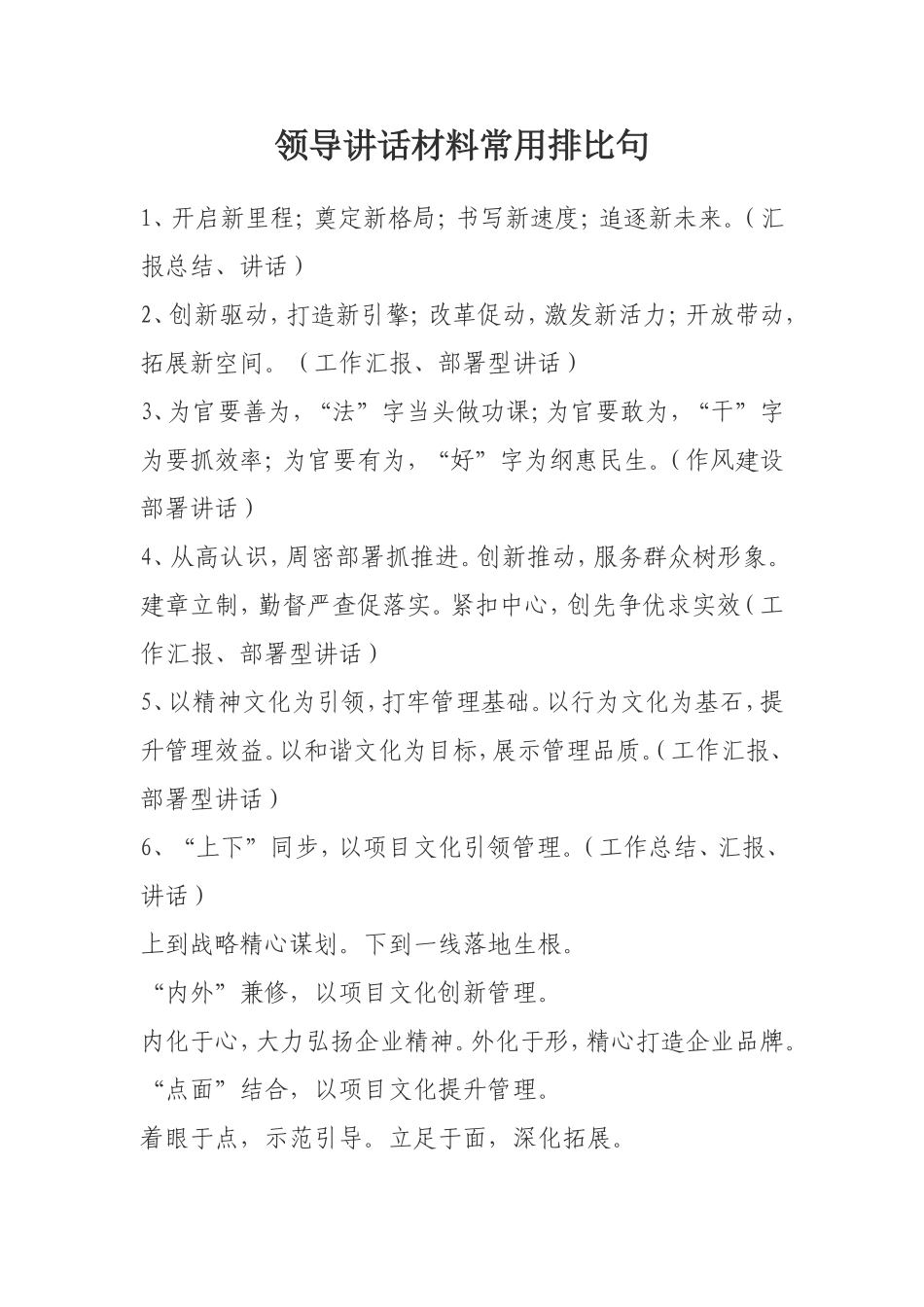 领导讲话材料常用排比句_第1页