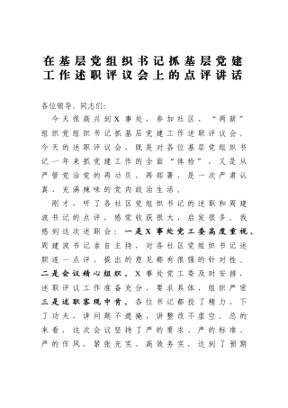在基层党组织书记抓基层党建工作述职评议会上的点评讲话