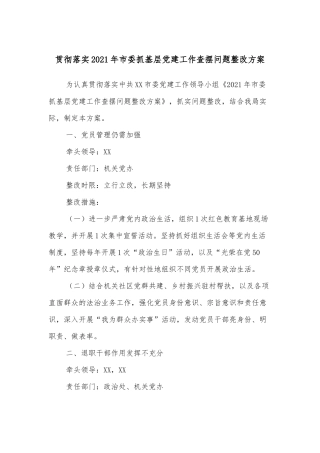 贯彻落实2021年市委抓基层党建工作查摆问题整改方案