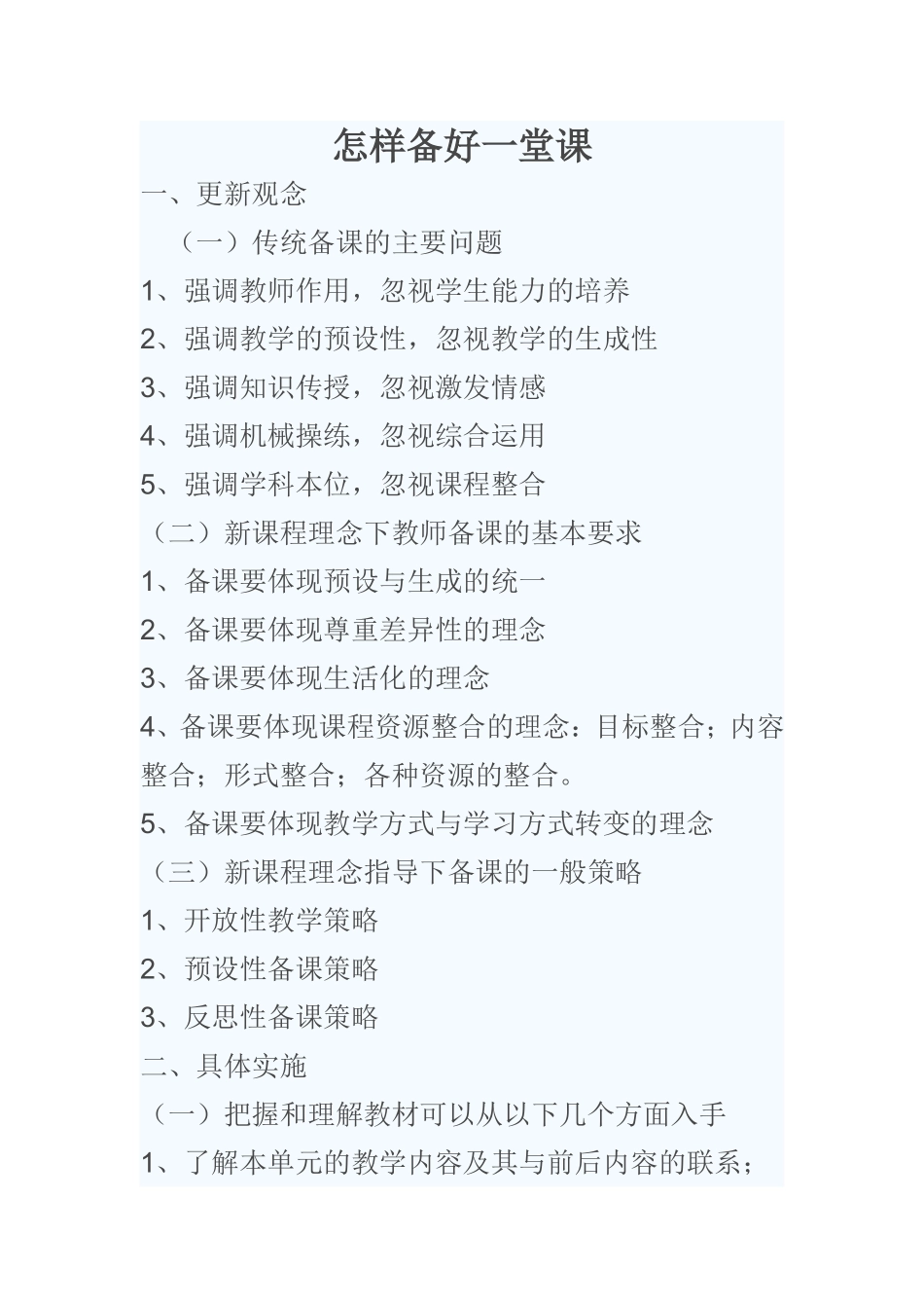 怎样备好一堂课_第1页