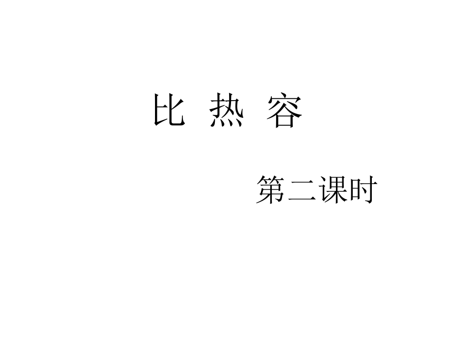 比热容第二课时_第1页