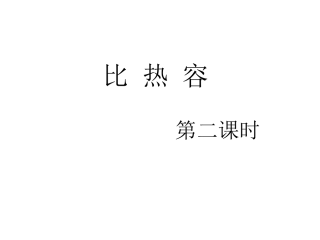 比热容第二课时