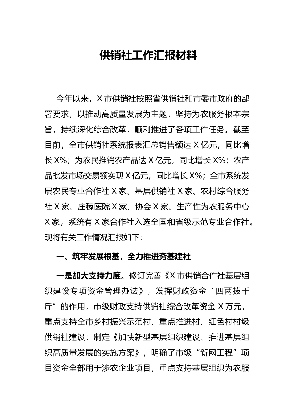 供销社工作汇报材料_第1页