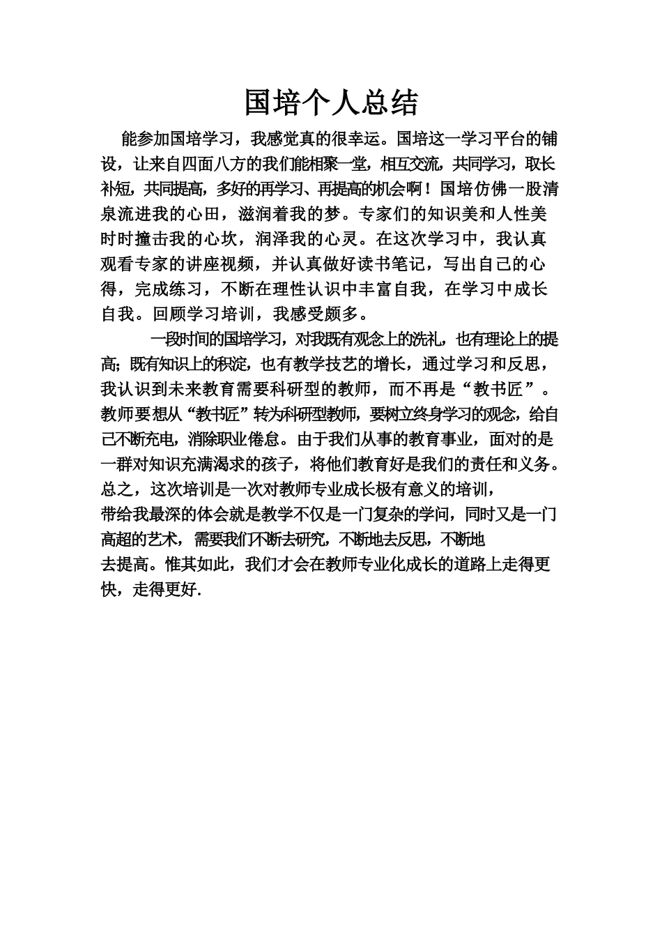国培总结 (2)_第1页