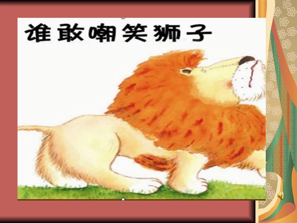 被嘲笑的狮子_第2页