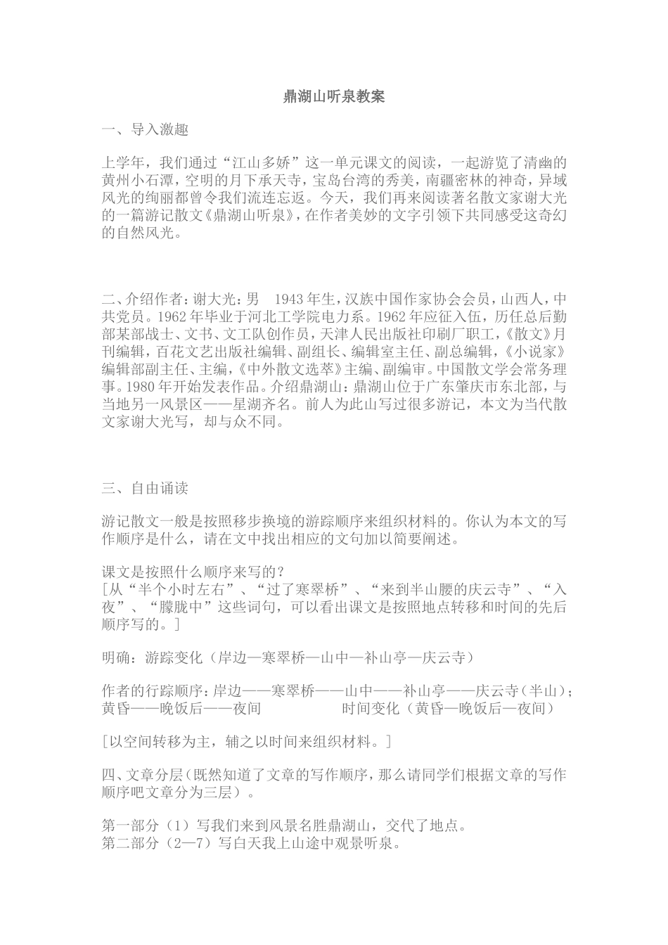 鼎湖山听泉教案_第1页