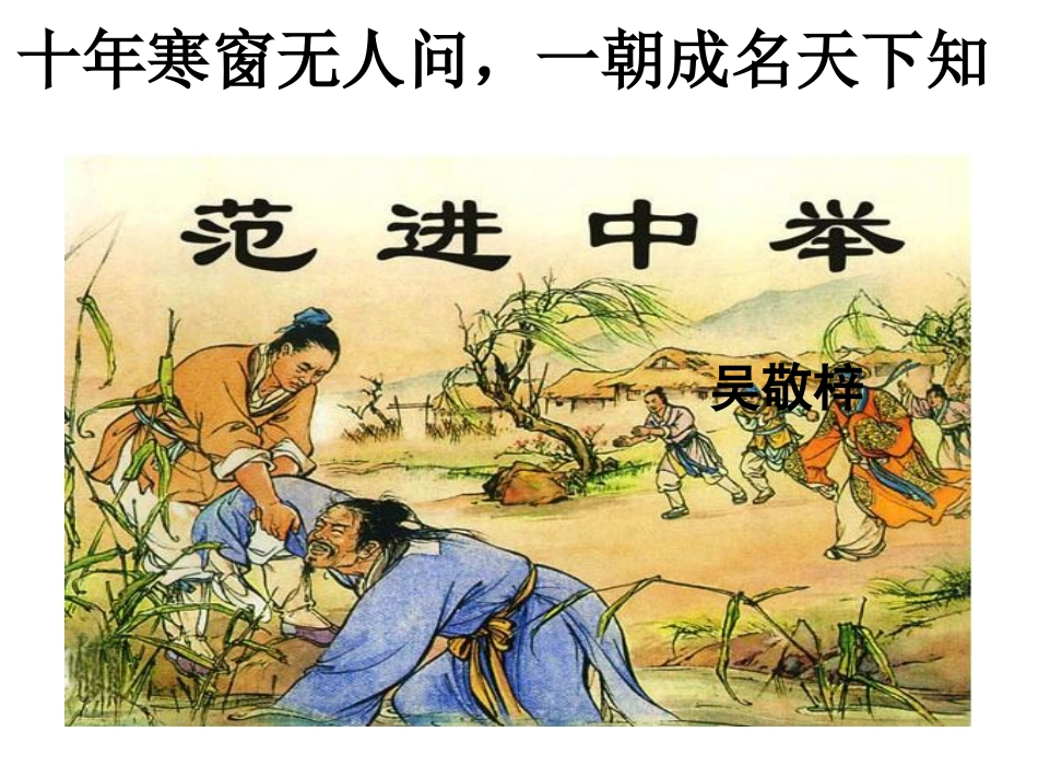 范进中举 (3)_第1页