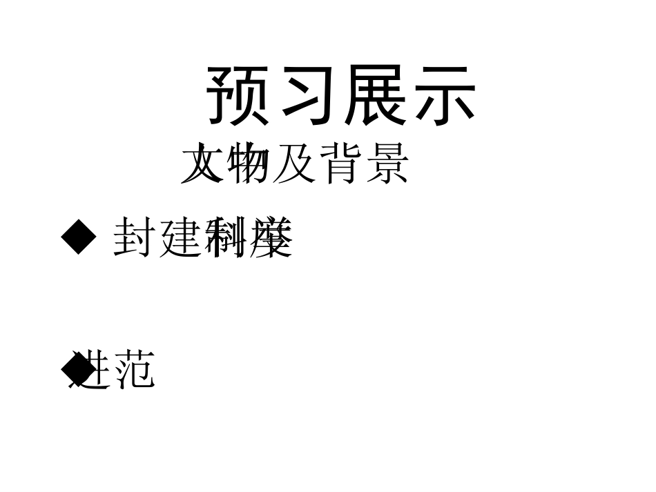范进中举 (3)_第3页