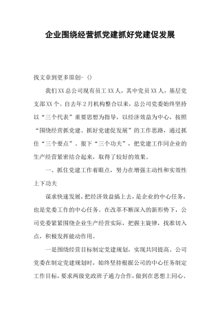 企业围绕经营抓党建抓好党建促发展