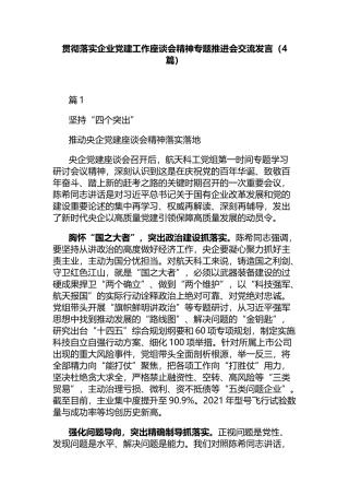 贯彻落实企业党建工作座谈会精神专题推进会交流发言（4篇）