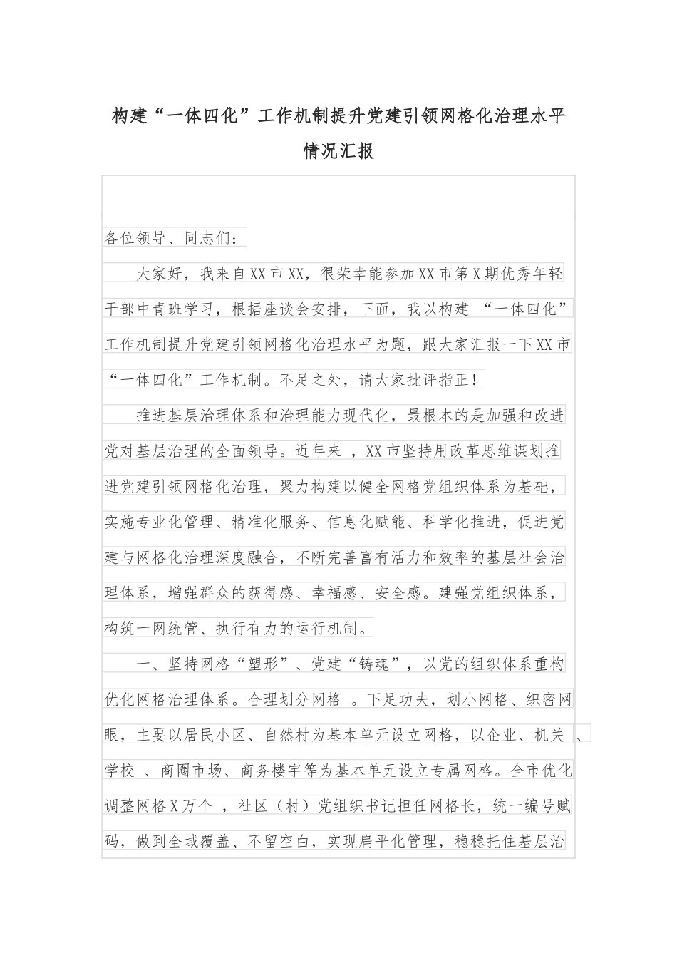 构建“一体四化”工作机制提升党建引领网格化治理水平情况汇报_第1页