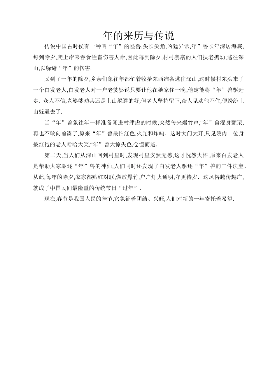 年的来历与传说_第1页
