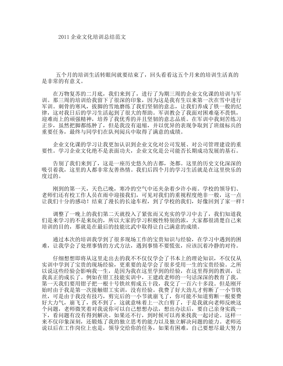 企业文化培训总结范文_第1页