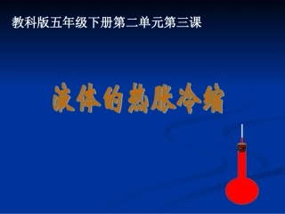 液体的热胀冷缩