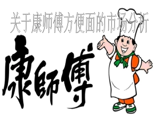 康师傅市场分析