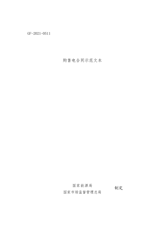 购售电合同示范文本