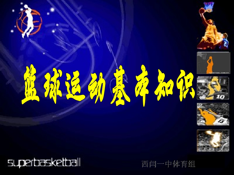 篮球基础知识_第1页