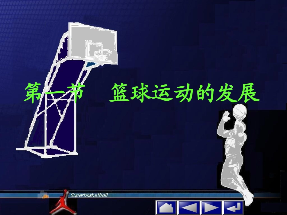 篮球基础知识_第3页