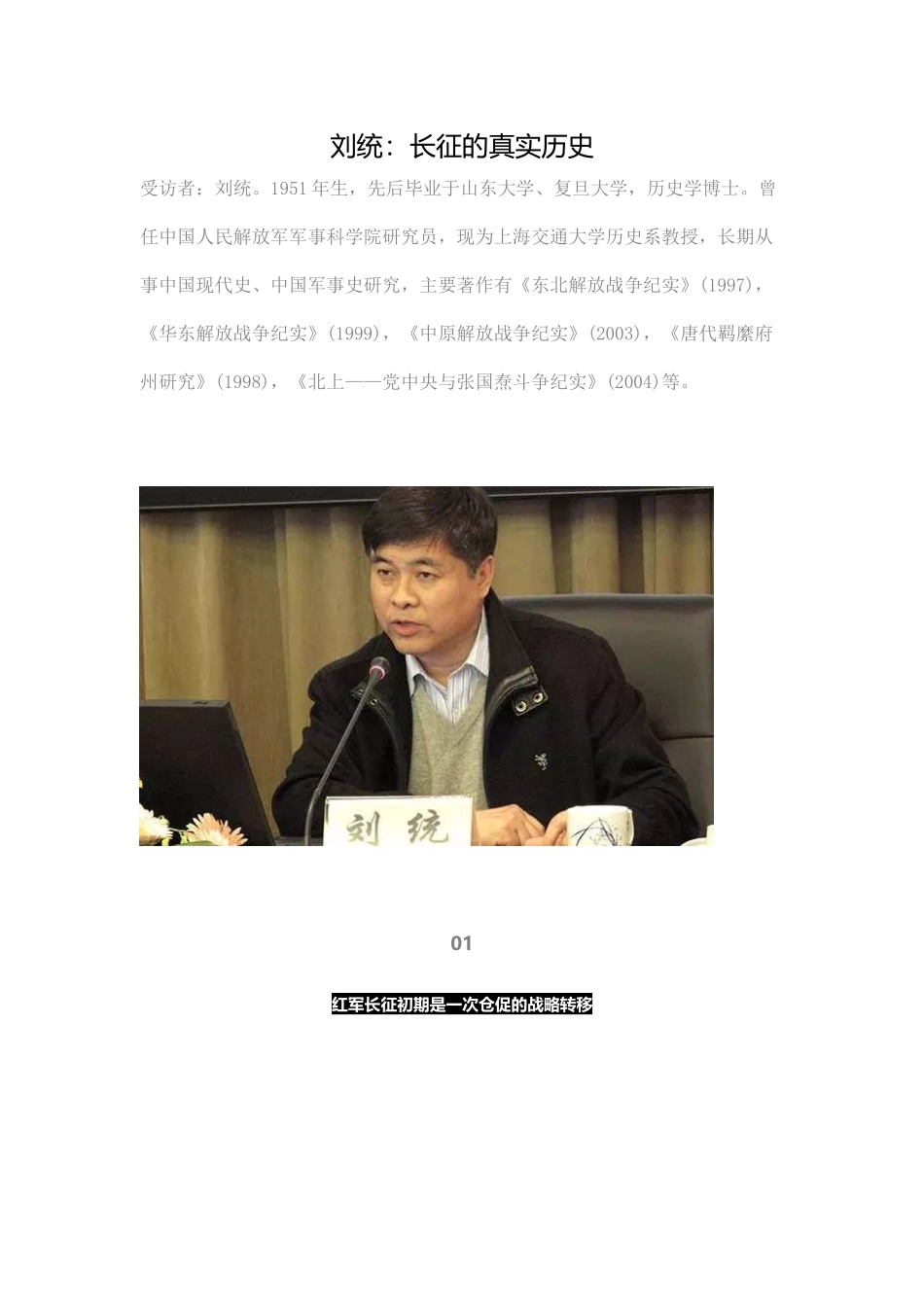 刘统：长征的真实历史_第1页