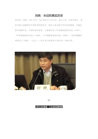 刘统：长征的真实历史