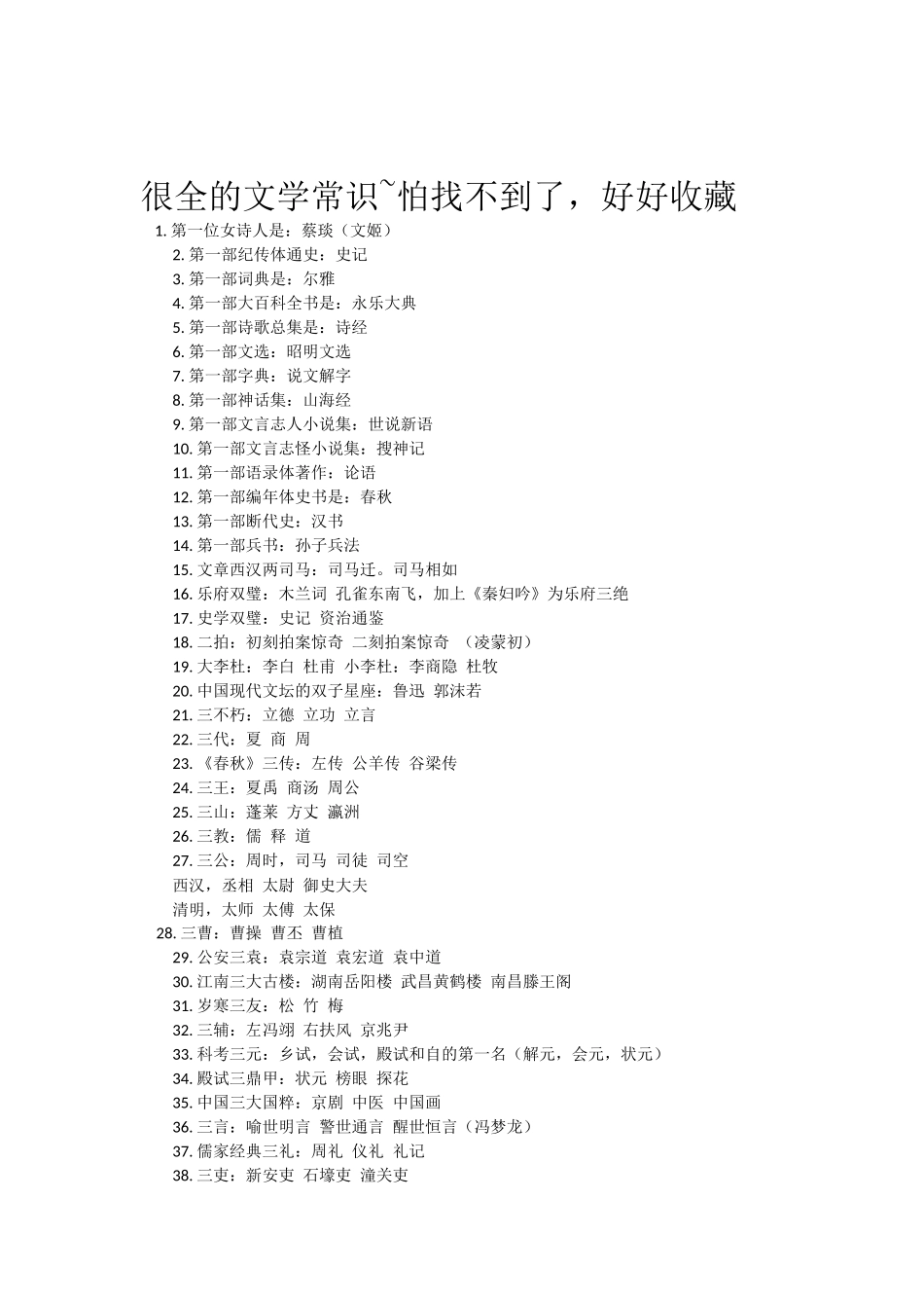 很全的文学常识_第1页