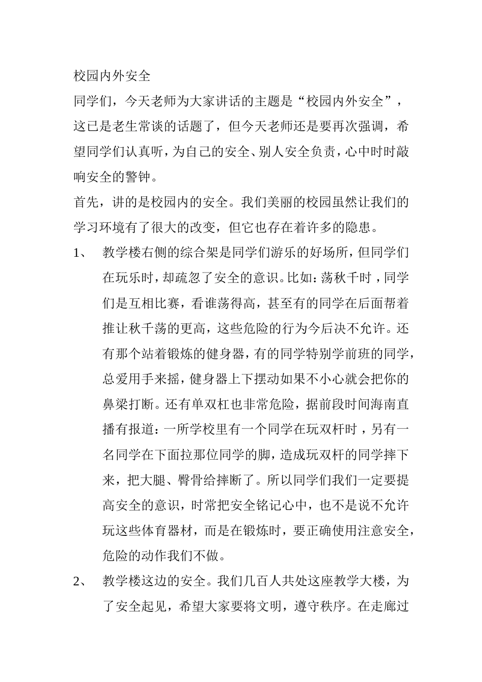 校园内外安全_第1页