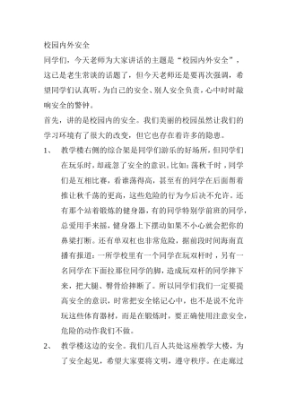 校园内外安全