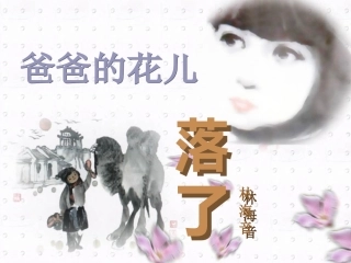 爸爸的花儿落了