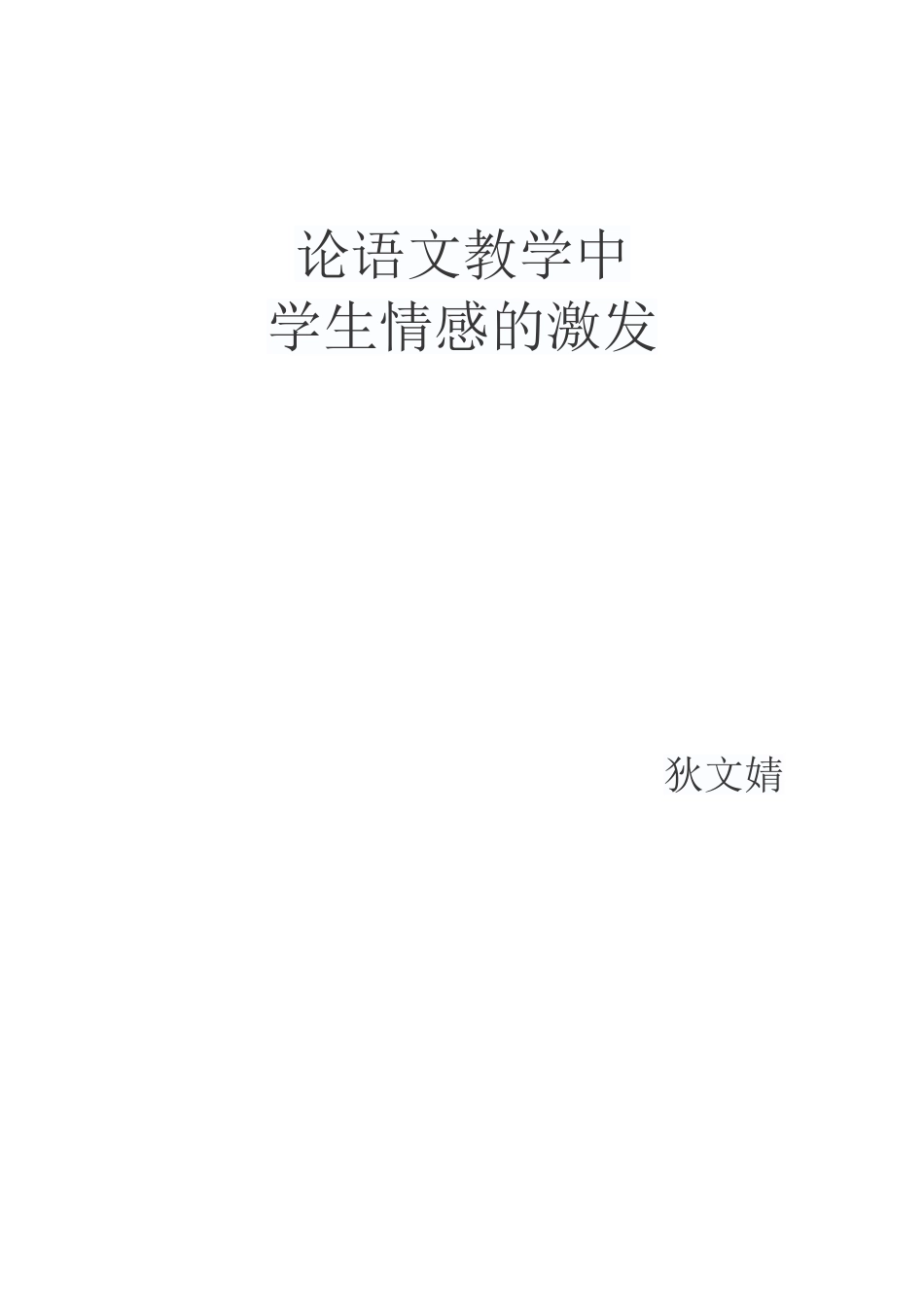 论语文教学中_第1页