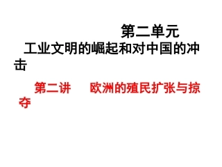 第二讲殖民扩张