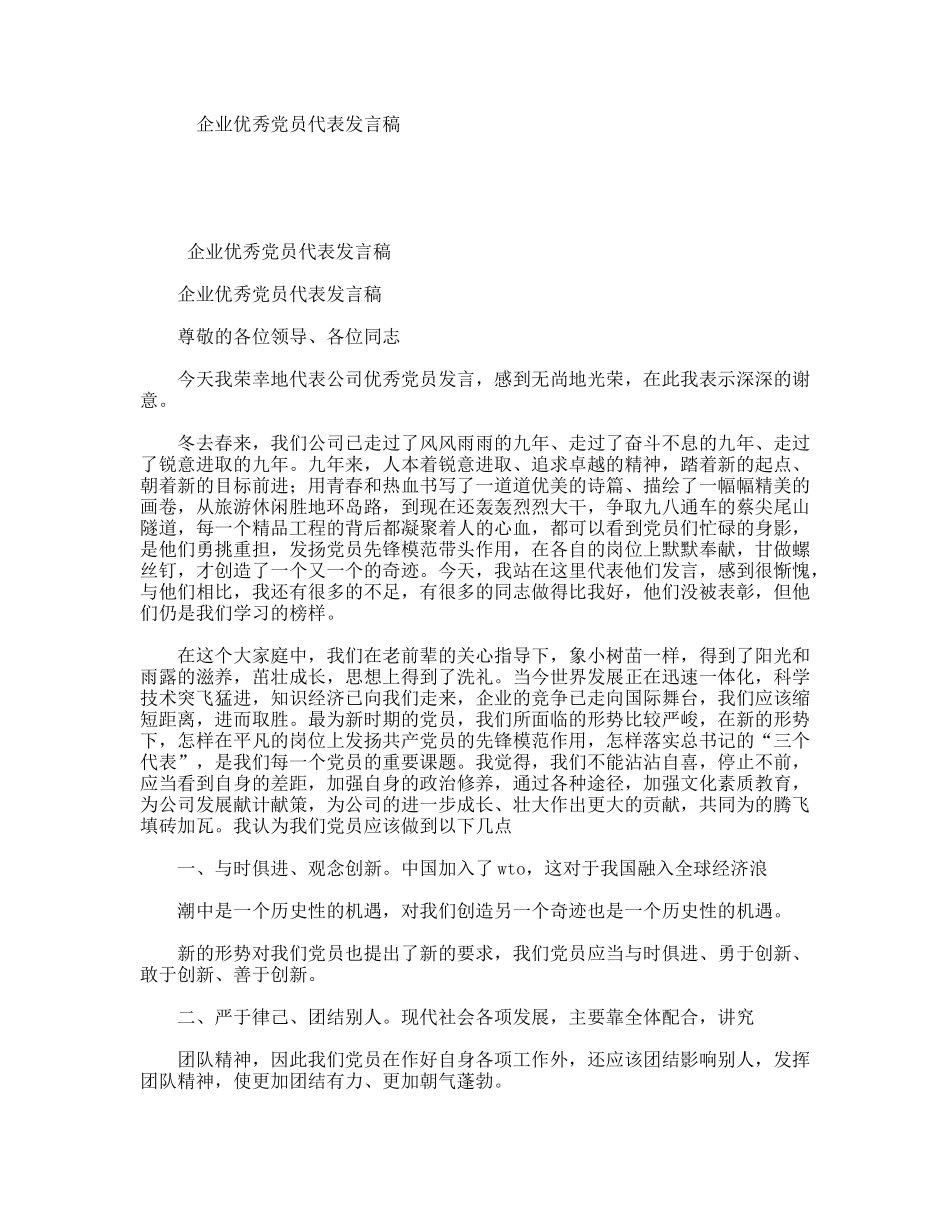企业优秀党员代表发言稿_第1页