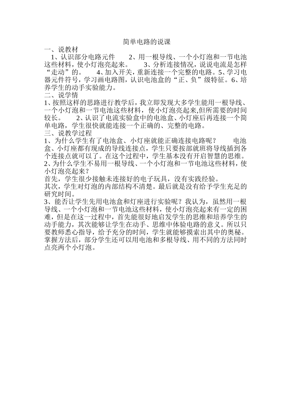 简单电路的说课_第1页