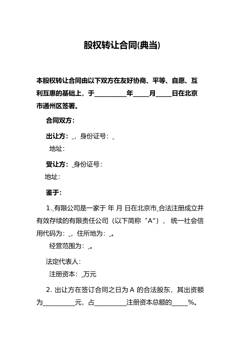 股权转让合同(典当)_第1页