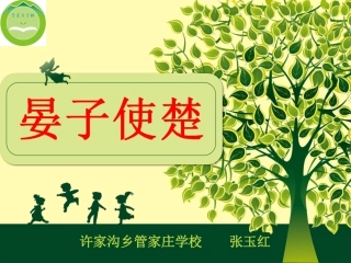 晏子使楚张玉红