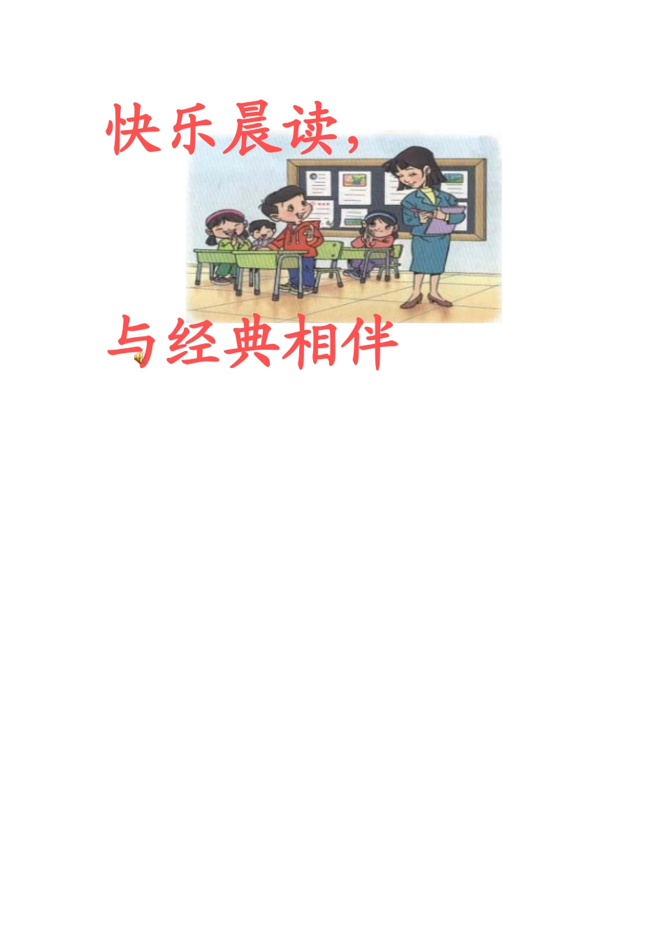 快乐晨读课件_第1页