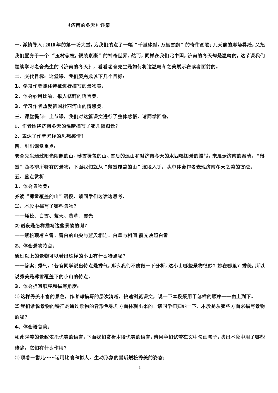 济南的冬天详案_第1页