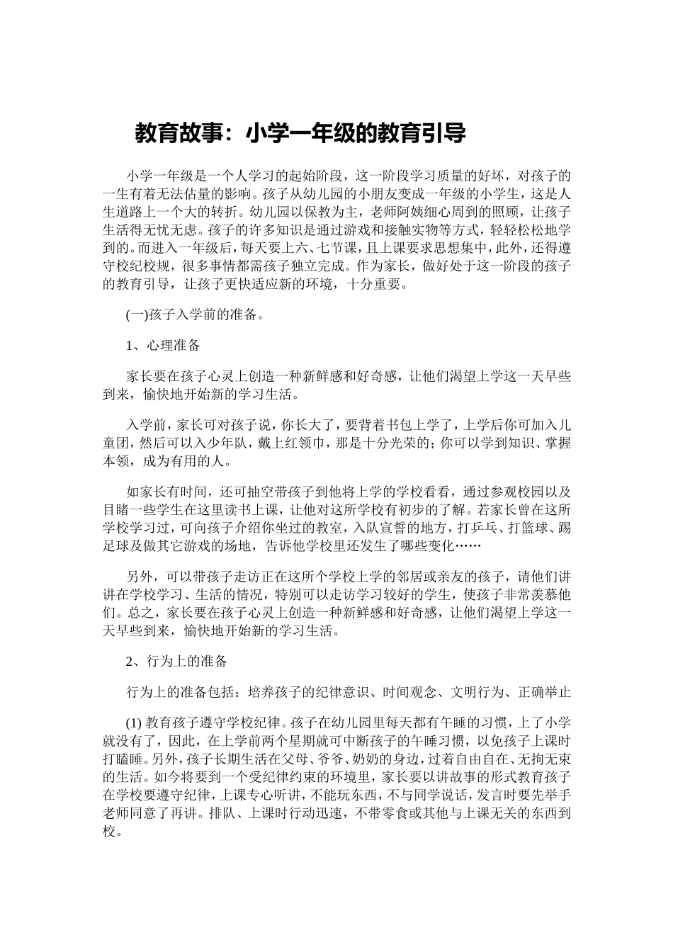 小学生教育典型_第1页