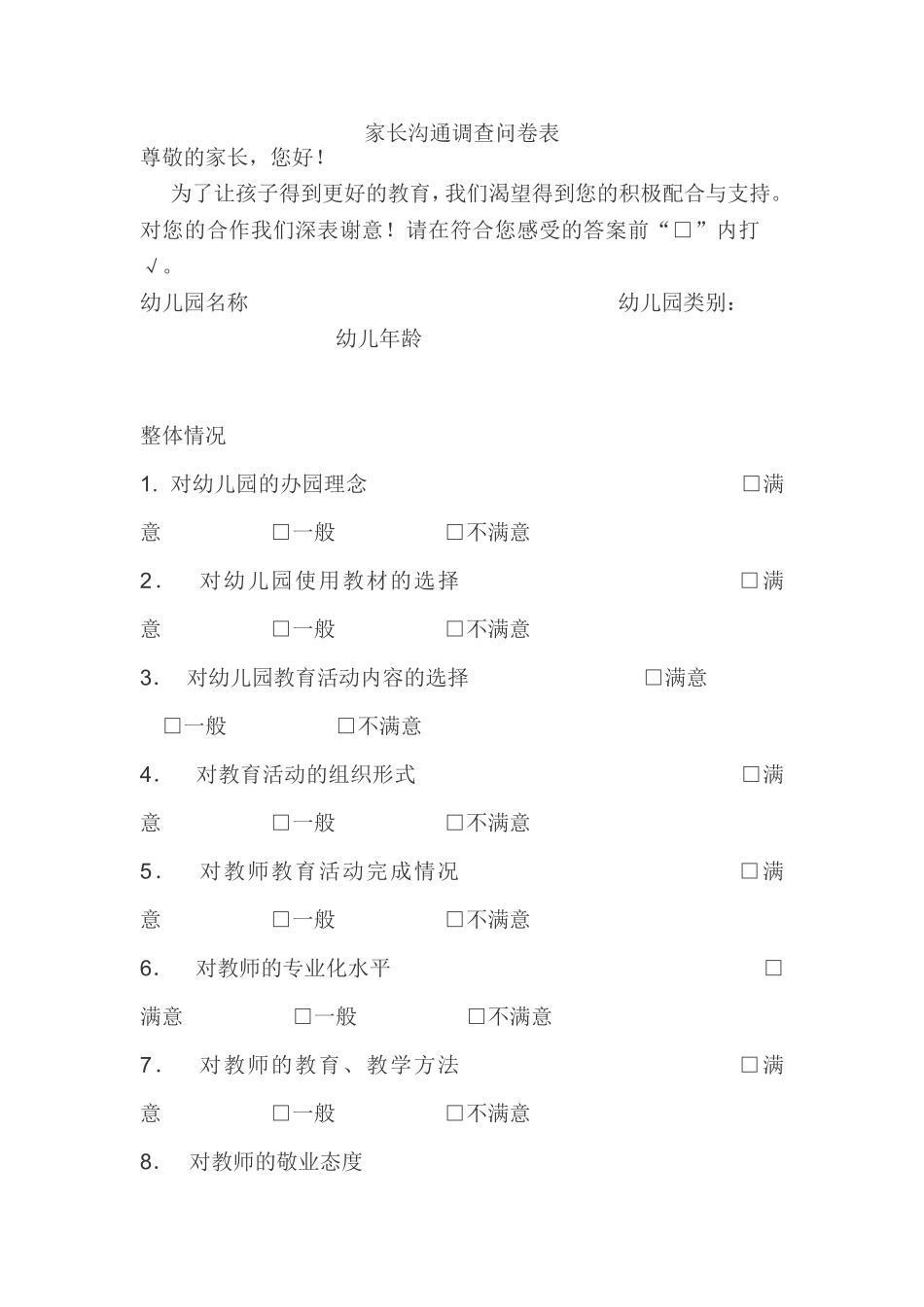 家长沟通调查表_第1页